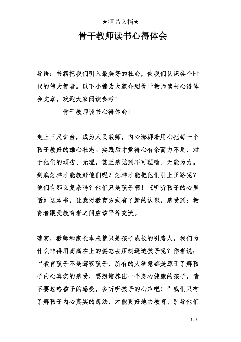 骨干教师读书心得体会(DOC 9页).doc_第1页