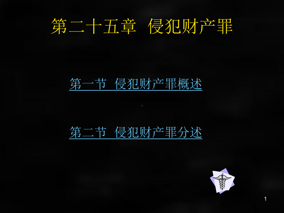 《刑法》课件刑法各论章节25.ppt_第1页