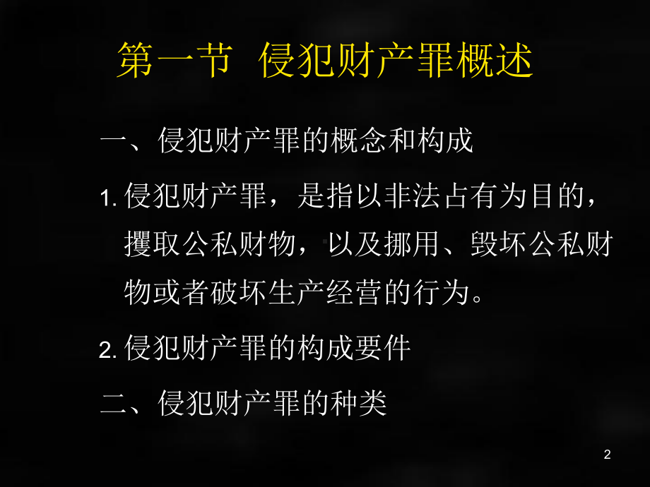 《刑法》课件刑法各论章节25.ppt_第2页