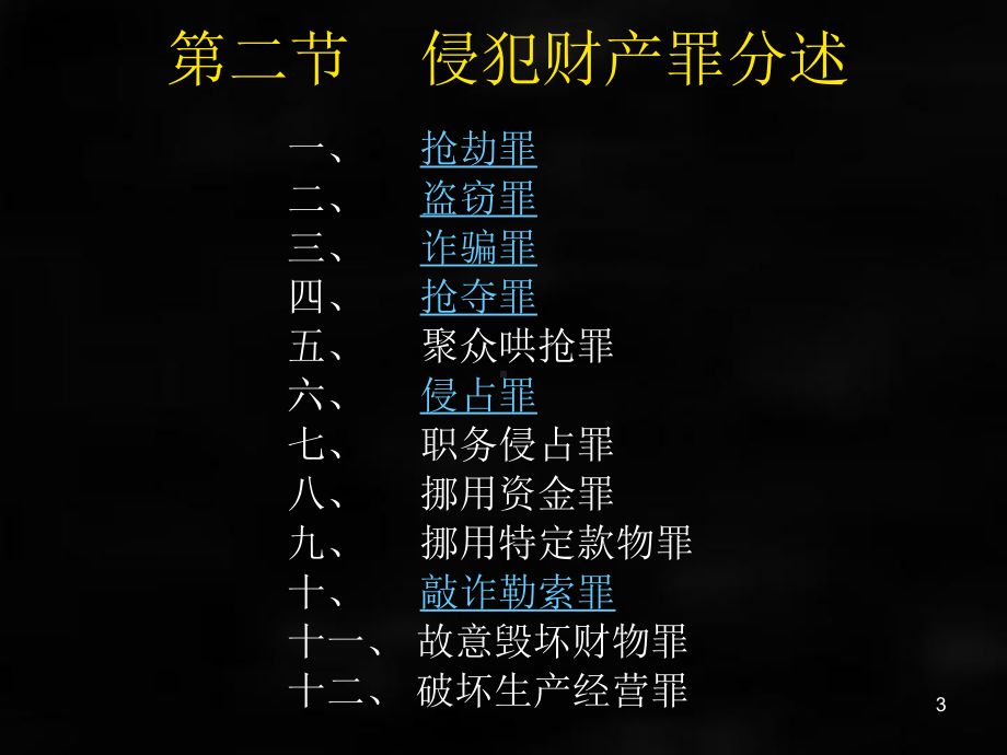 《刑法》课件刑法各论章节25.ppt_第3页