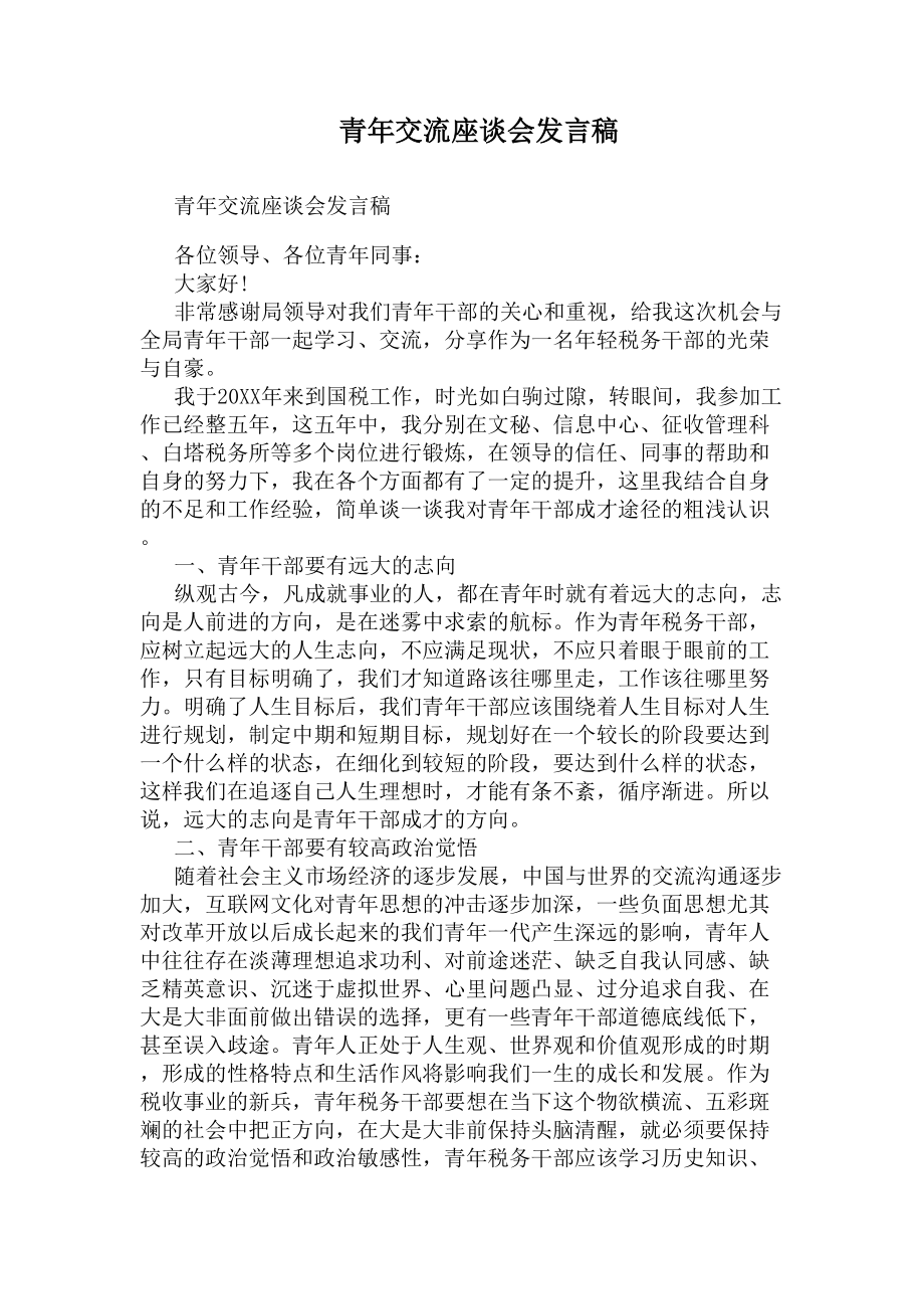 青年交流座谈会发言稿(DOC 8页).docx_第1页