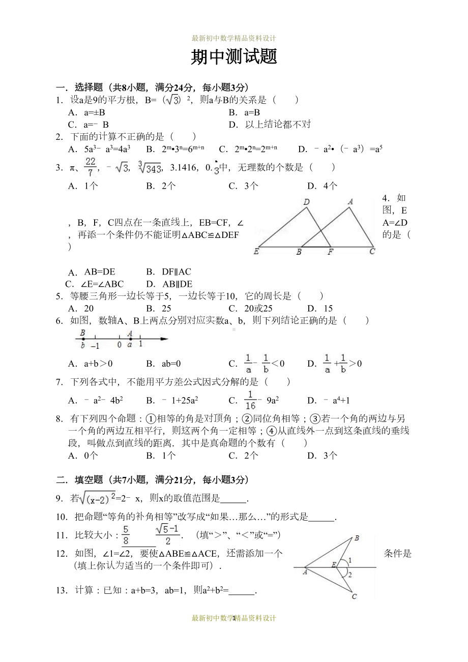 最新华东师大版八年级数学上册试卷期中检测试卷(DOC 11页).docx_第1页