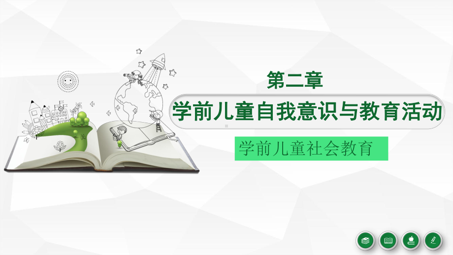 学前儿童自我意识与教育活动课件.pptx_第1页