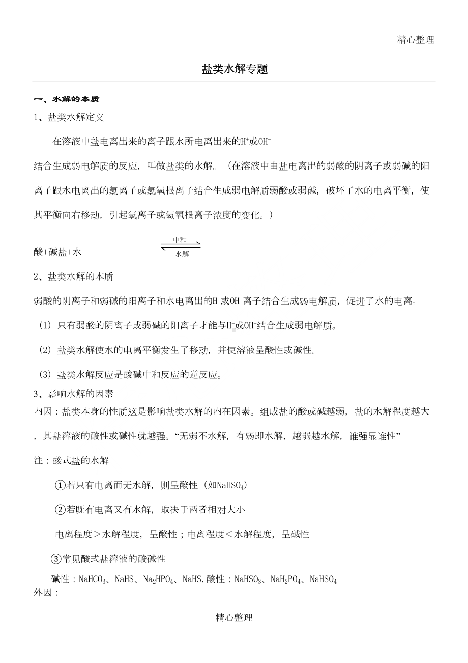 重点高中化学盐类水解讲解及习题(DOC 4页).doc_第1页