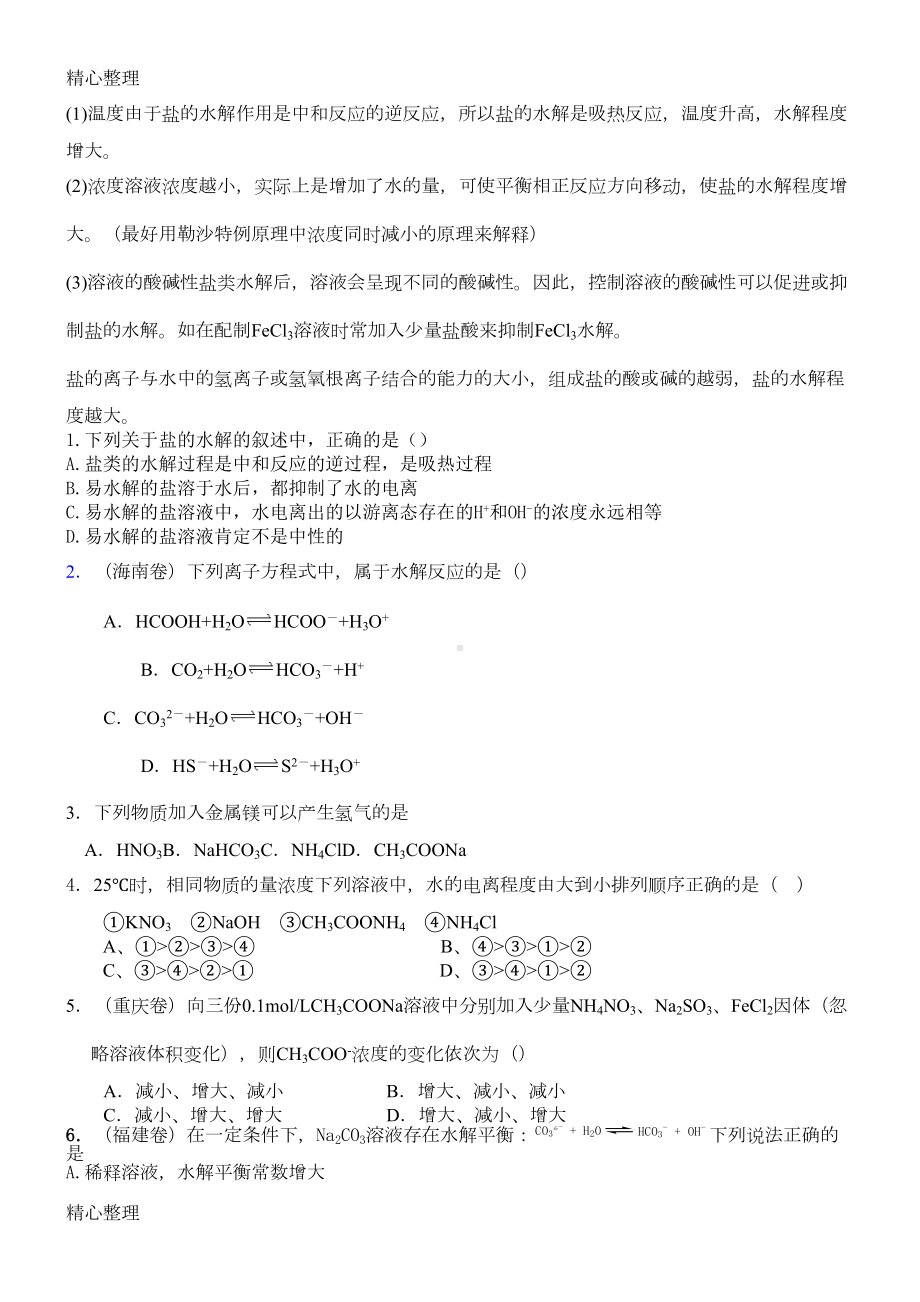 重点高中化学盐类水解讲解及习题(DOC 4页).doc_第2页