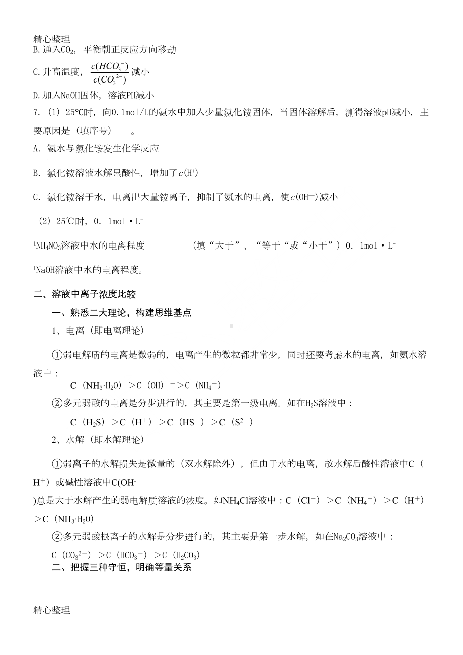 重点高中化学盐类水解讲解及习题(DOC 4页).doc_第3页