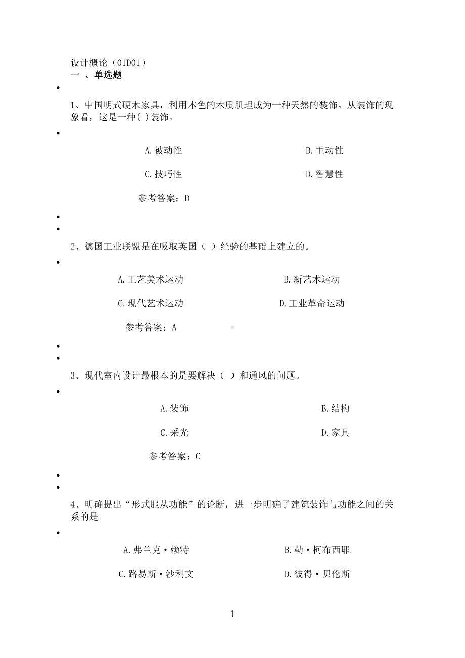 设计概论试题及答案(DOC 11页).docx_第1页