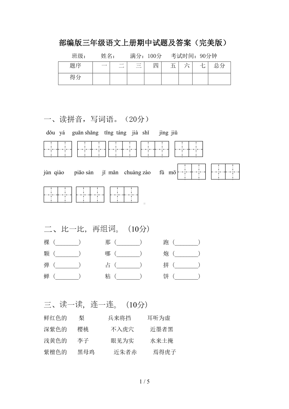 部编版三年级语文上册期中试题及答案(完美版)(DOC 5页).doc_第1页