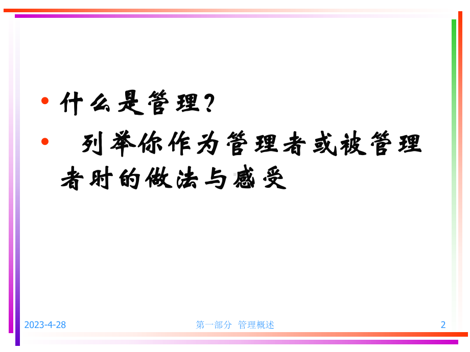 1.管理概述.ppt_第2页