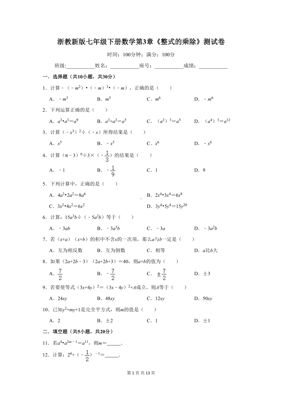 浙教新版七年级下册数学第3章《整式的乘除》测试卷（答案+解析）(DOC 13页).doc_第1页