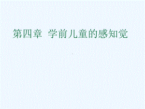 学前儿童的感知觉课件.ppt