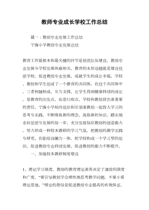 教师专业成长学校工作总结(DOC 15页).docx