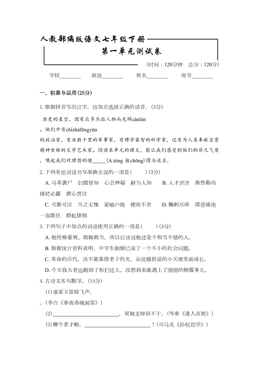 部编版七年级下册语文第一单元测试题(含答案解析)(DOC 10页).doc_第1页