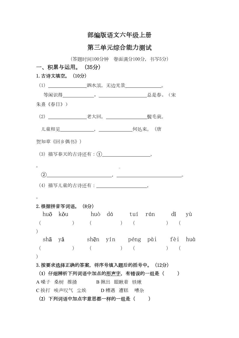 部编版六年级上册语文第三单元测试题附答案(DOC 12页).doc_第1页