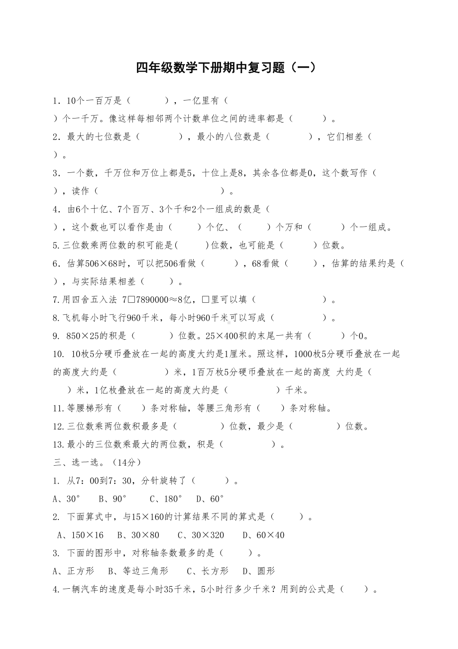 苏教版四年级数学下册期中复习题(DOC 15页).docx_第1页