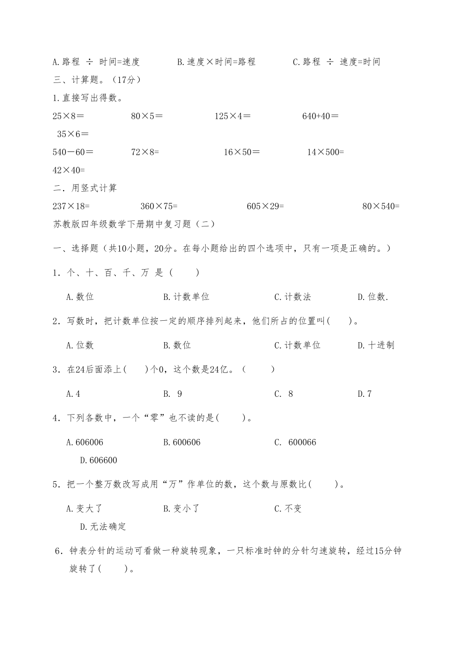 苏教版四年级数学下册期中复习题(DOC 15页).docx_第2页