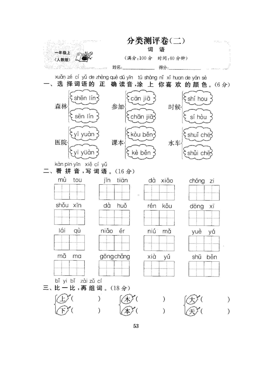 部编人教版一年级语文上册分类测试卷(词语)(DOC 4页).docx_第1页