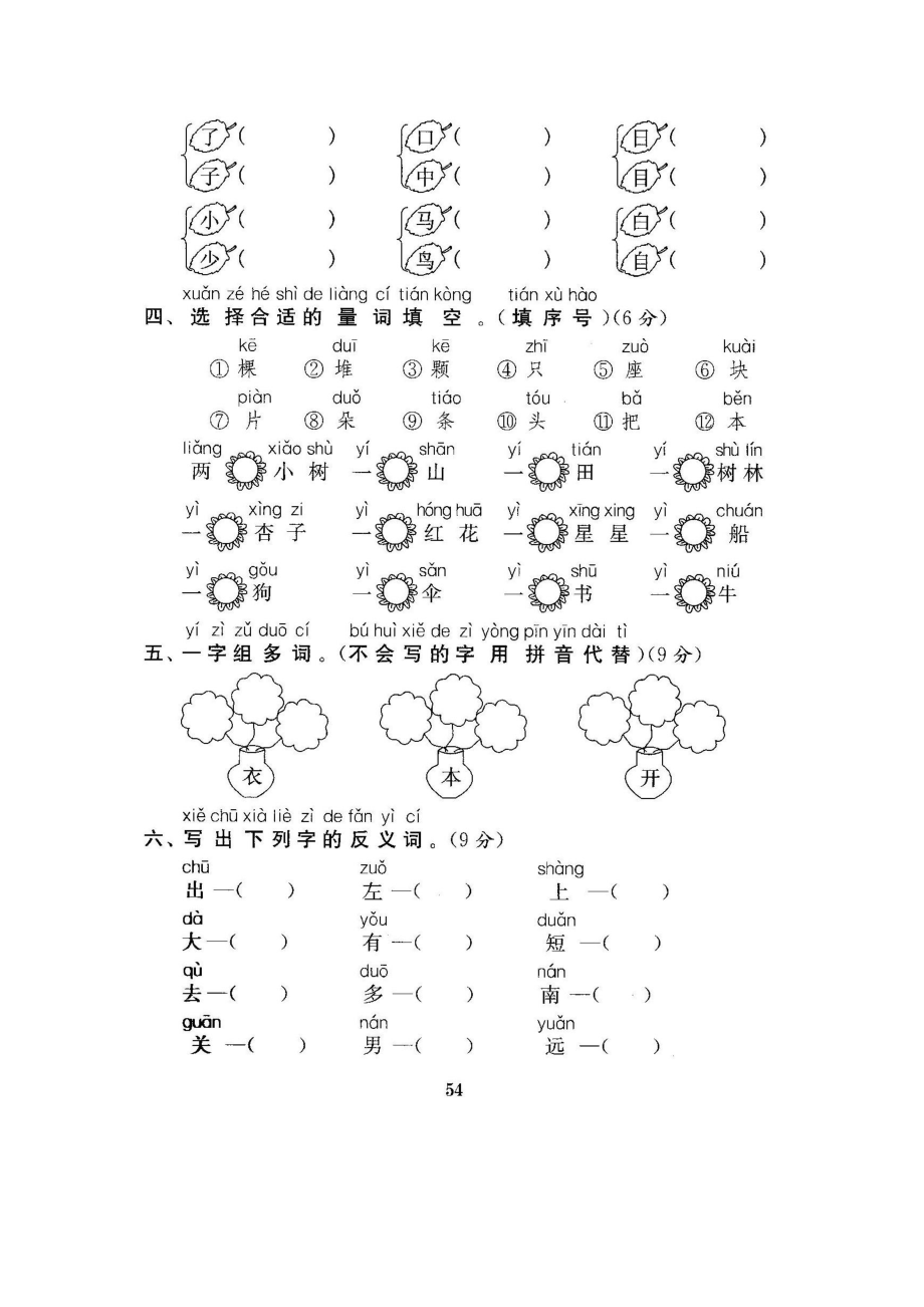 部编人教版一年级语文上册分类测试卷(词语)(DOC 4页).docx_第2页