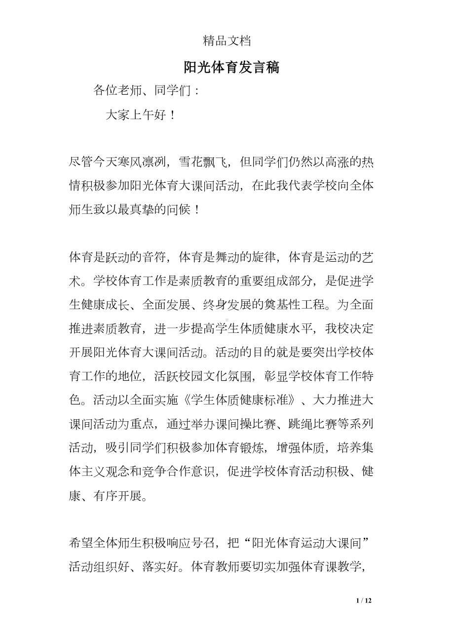 阳光体育发言稿(DOC 12页).doc_第1页