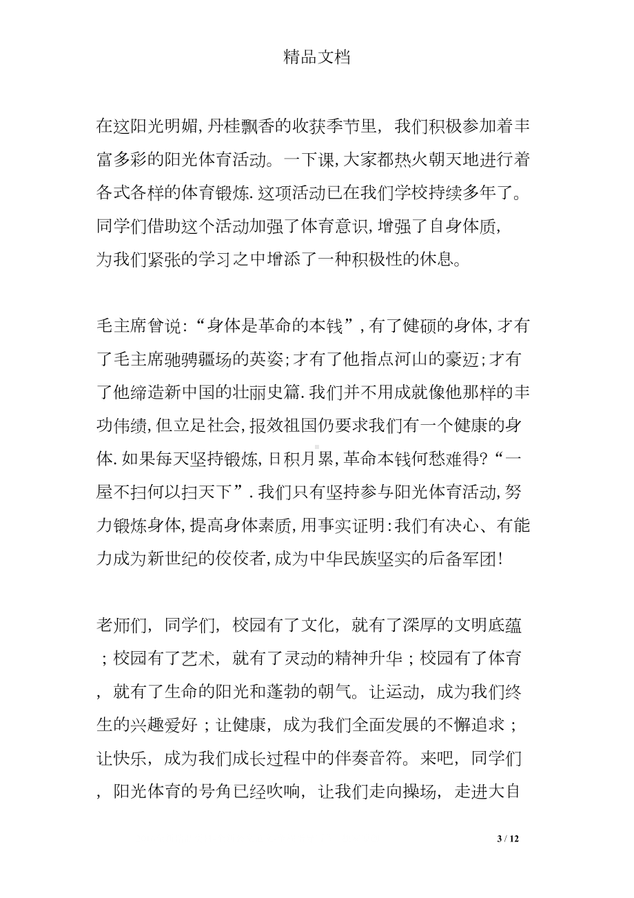 阳光体育发言稿(DOC 12页).doc_第3页