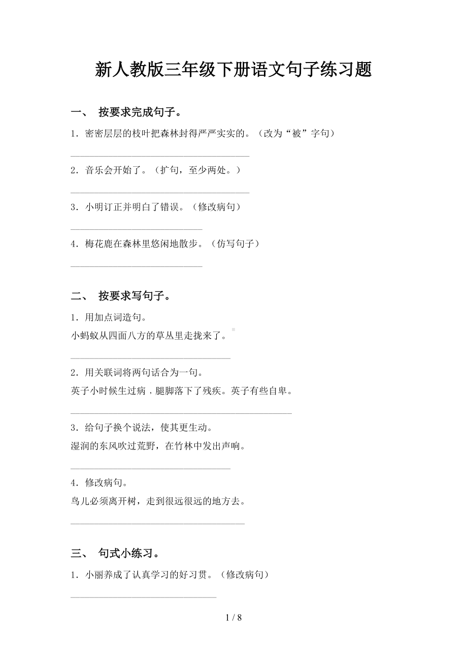 新人教版三年级下册语文句子练习题(DOC 8页).doc_第1页