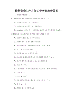 最新安全生产月知识竞赛题库带答案(DOC 32页).doc