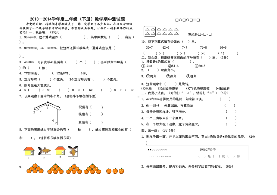 新人教版二年级下册数学期中测试题(DOC 7页).doc_第1页