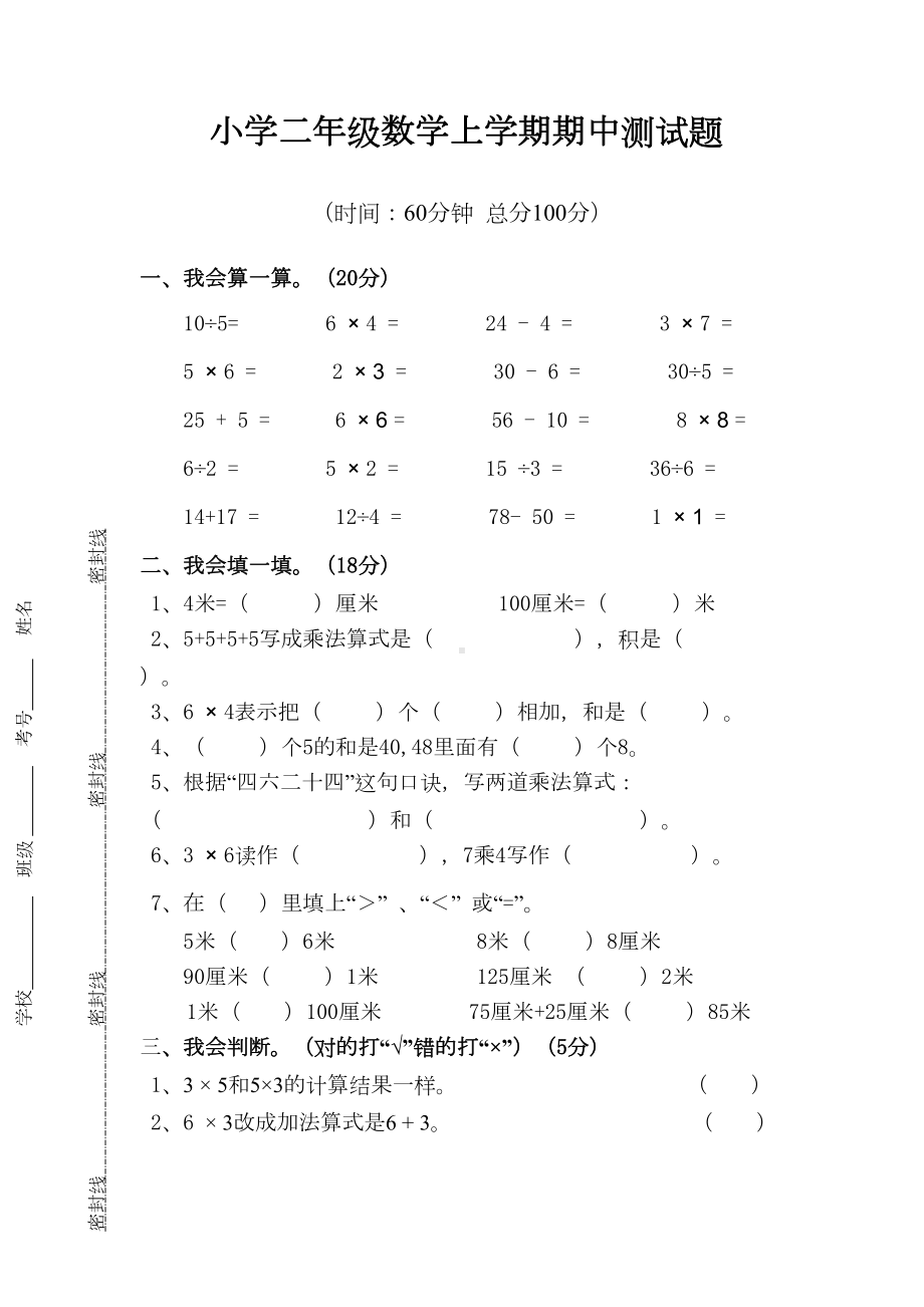 苏教版小学二年级数学上学期期中测试题(DOC 6页).doc_第1页