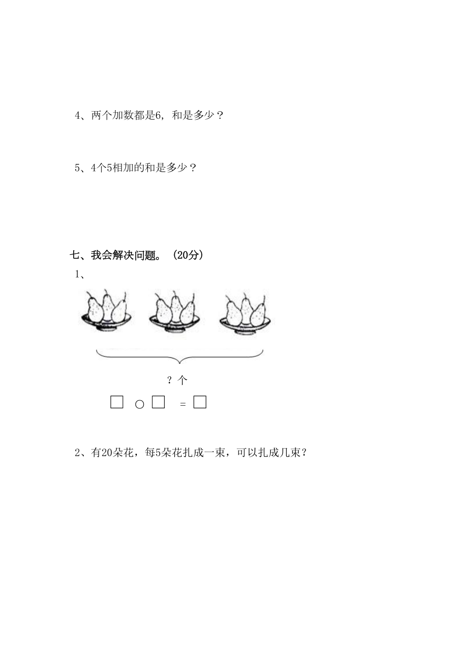 苏教版小学二年级数学上学期期中测试题(DOC 6页).doc_第3页