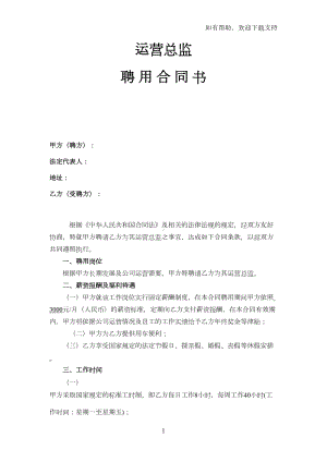 运营总监聘用合同书(DOC 6页).docx