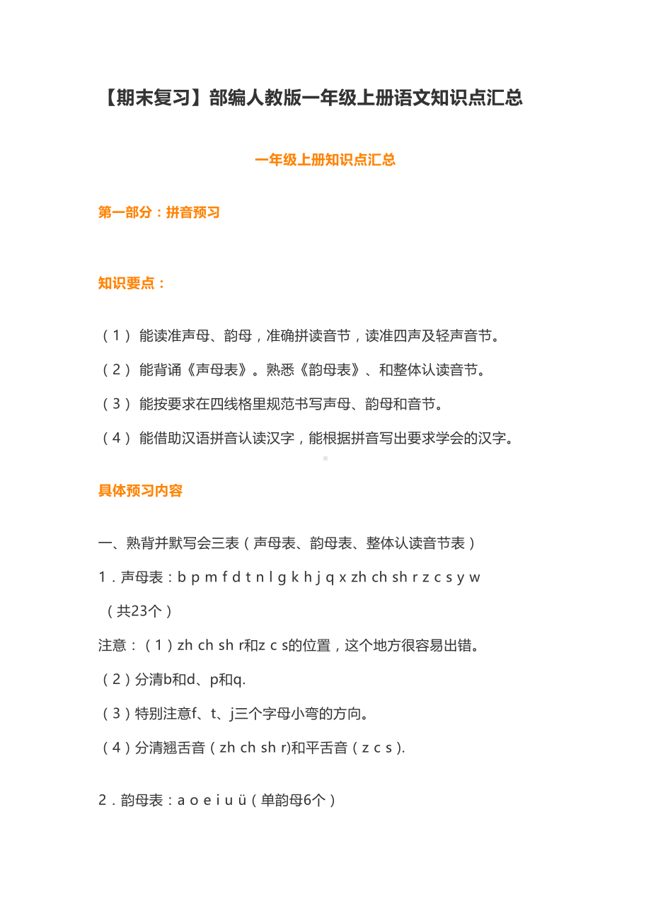 部编人教版一年级上册语文知识点汇总(DOC 21页).docx_第1页