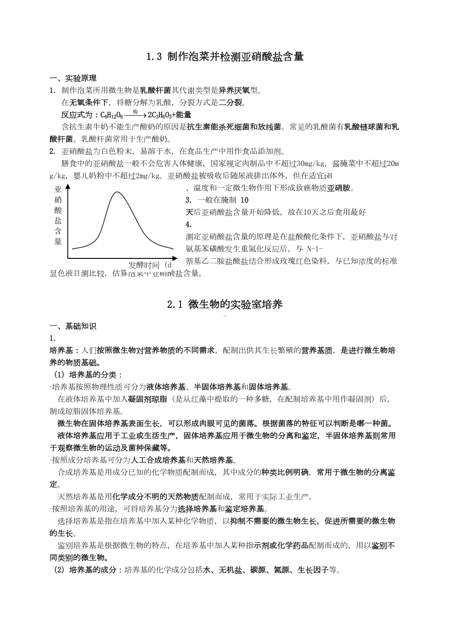 高中生物人教版选修1人教版知识点总结(DOC 15页).doc_第3页