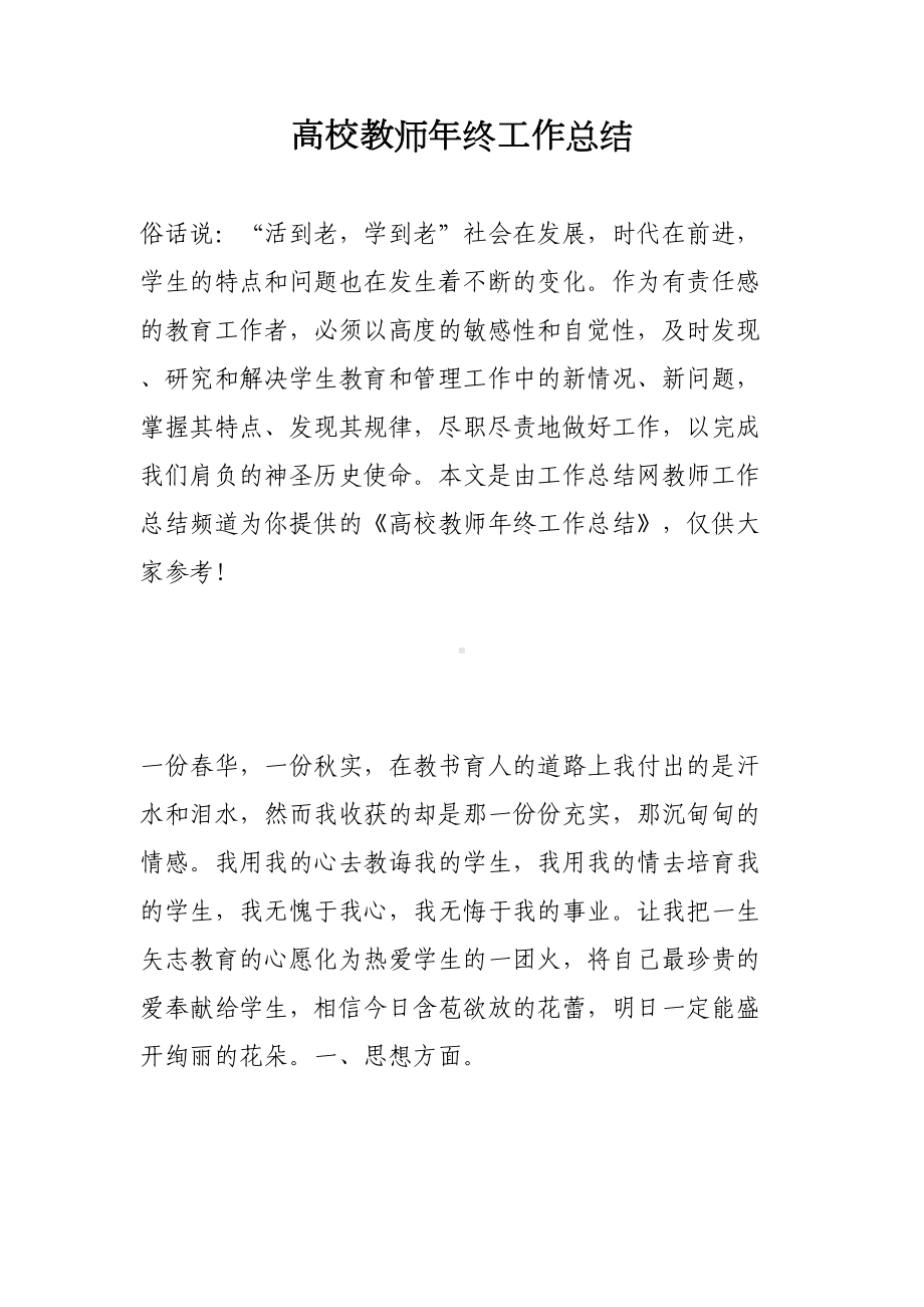 高校教师年终工作总结(DOC 5页).docx_第1页