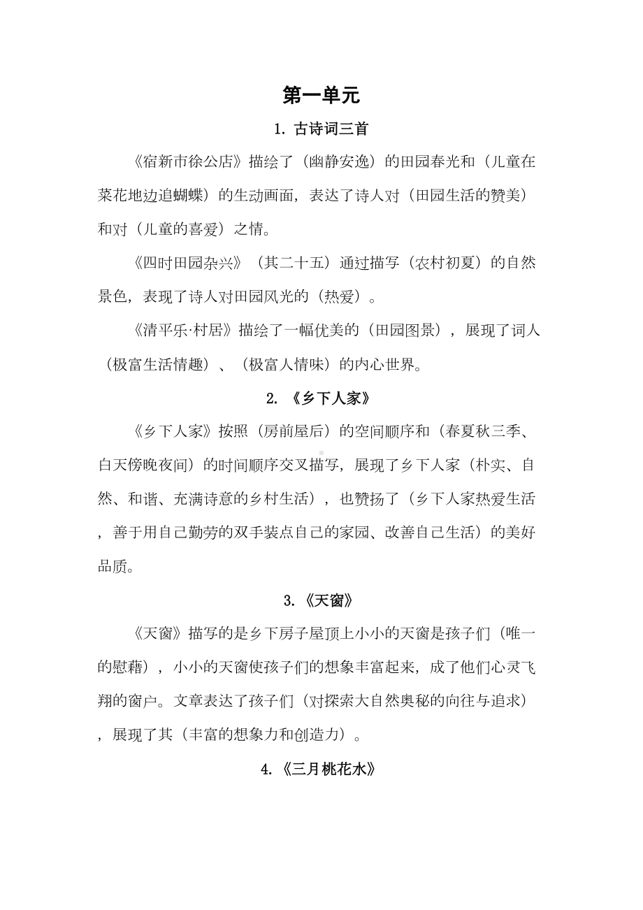 部编人教版四年级语文下学期各单元总复习资料(DOC 7页).doc_第1页