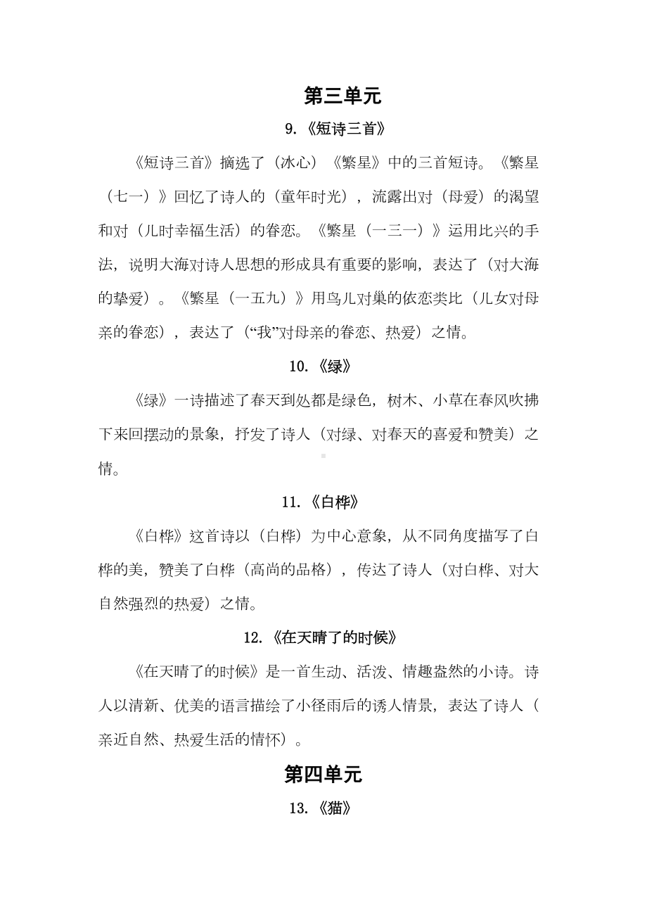 部编人教版四年级语文下学期各单元总复习资料(DOC 7页).doc_第3页