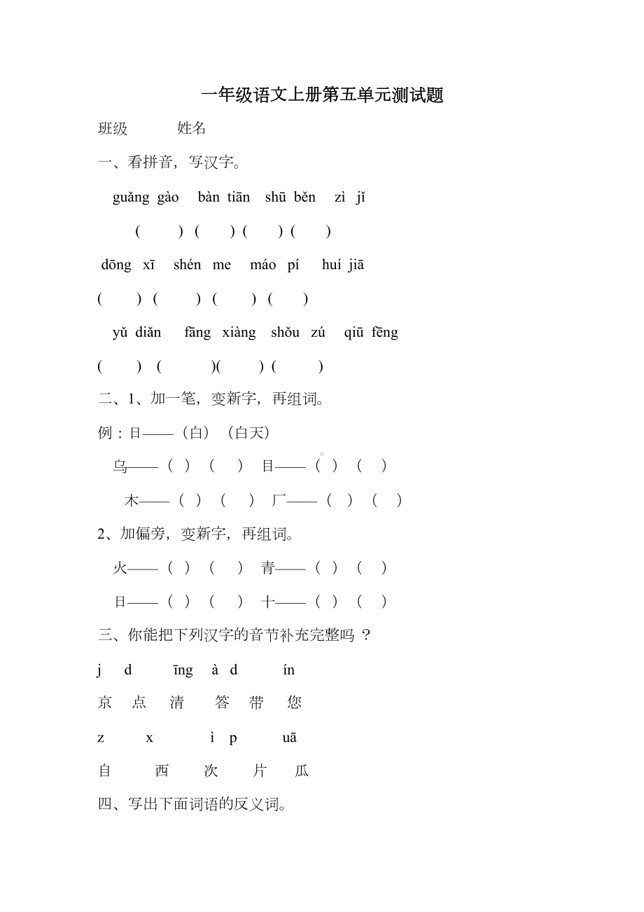 部编版一年级上册语文第五单元测试卷1(DOC 7页).doc_第1页