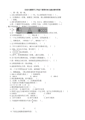 新北师大版数学三年级下册期末单元测试卷和答案(DOC 9页).docx