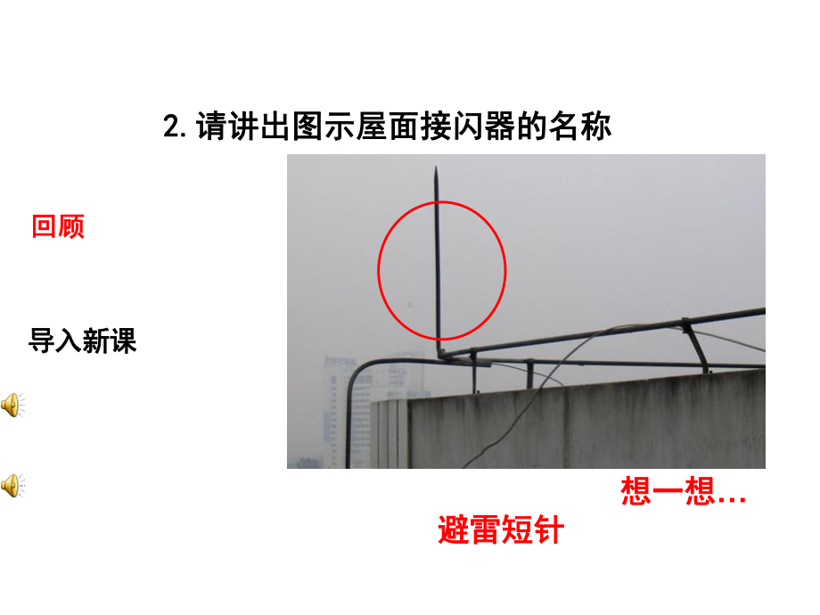 建筑水电安装识图与算量2建筑防雷接地装置施工课件.ppt_第3页