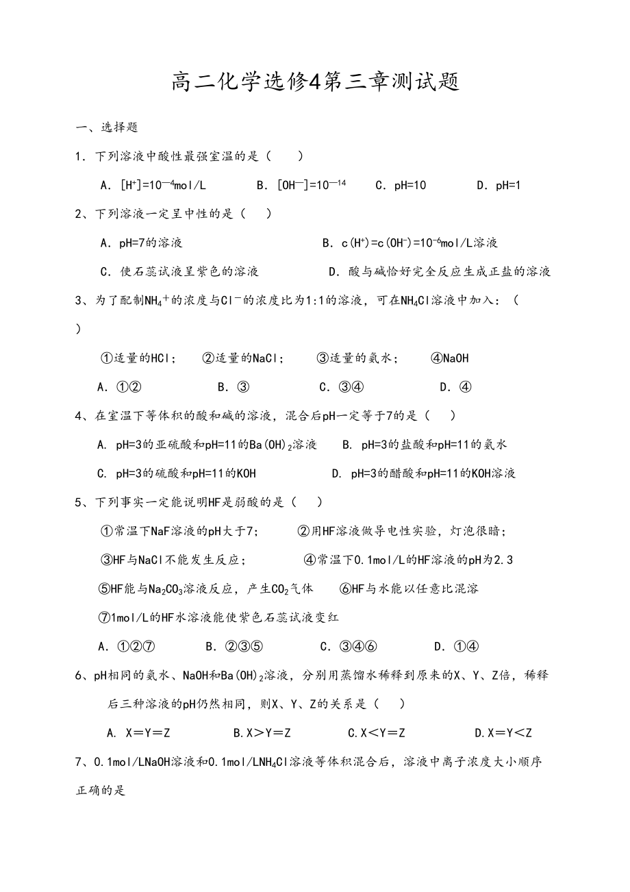 高二化学选修4第三章测试题(DOC 6页).doc_第1页