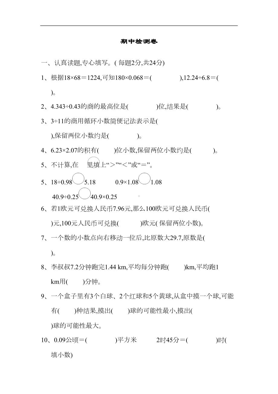 部编版五年级数学上册期中测试卷(DOC 10页).docx_第1页