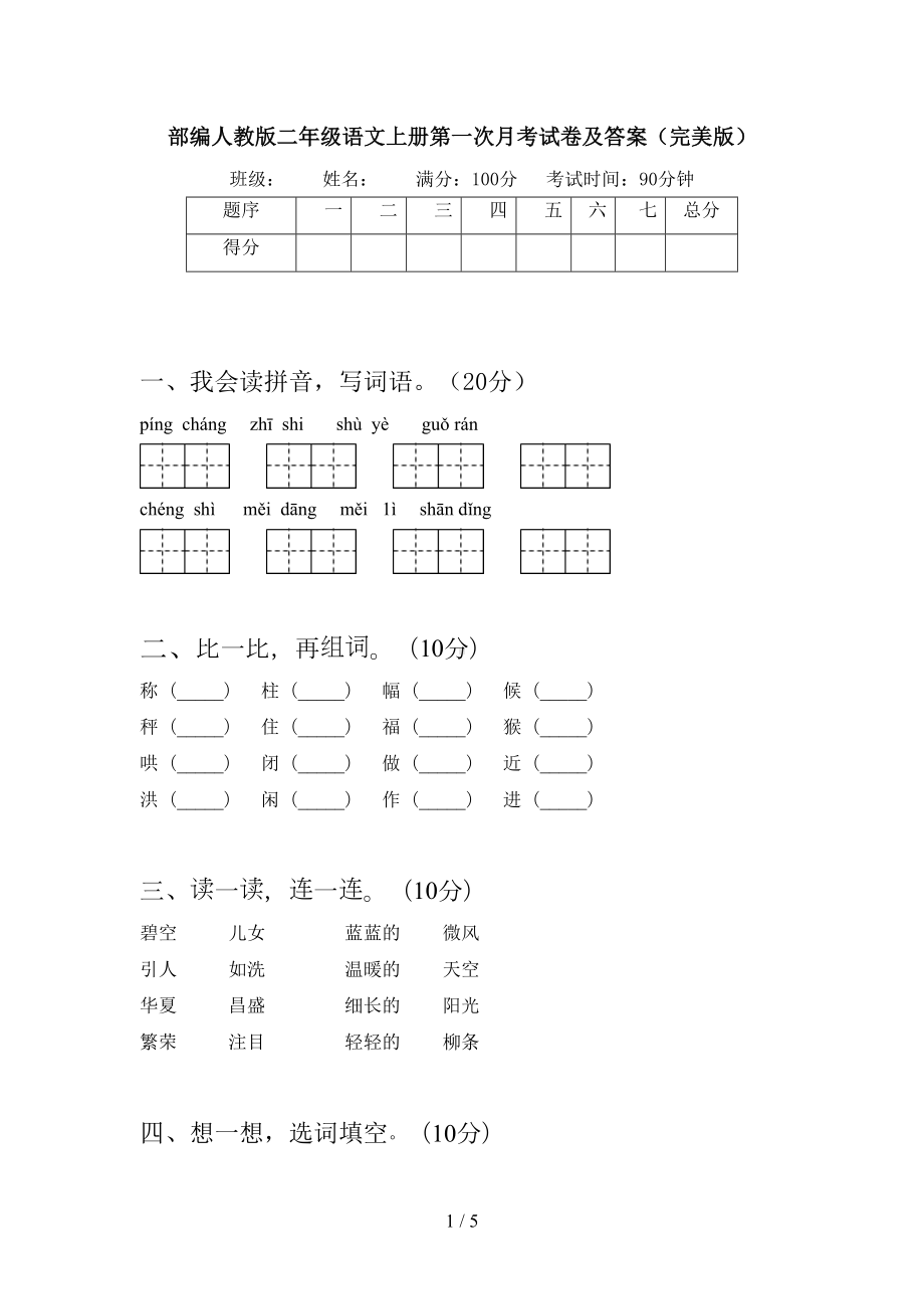 部编人教版二年级语文上册第一次月考试卷及答案(完美版)(DOC 5页).doc_第1页