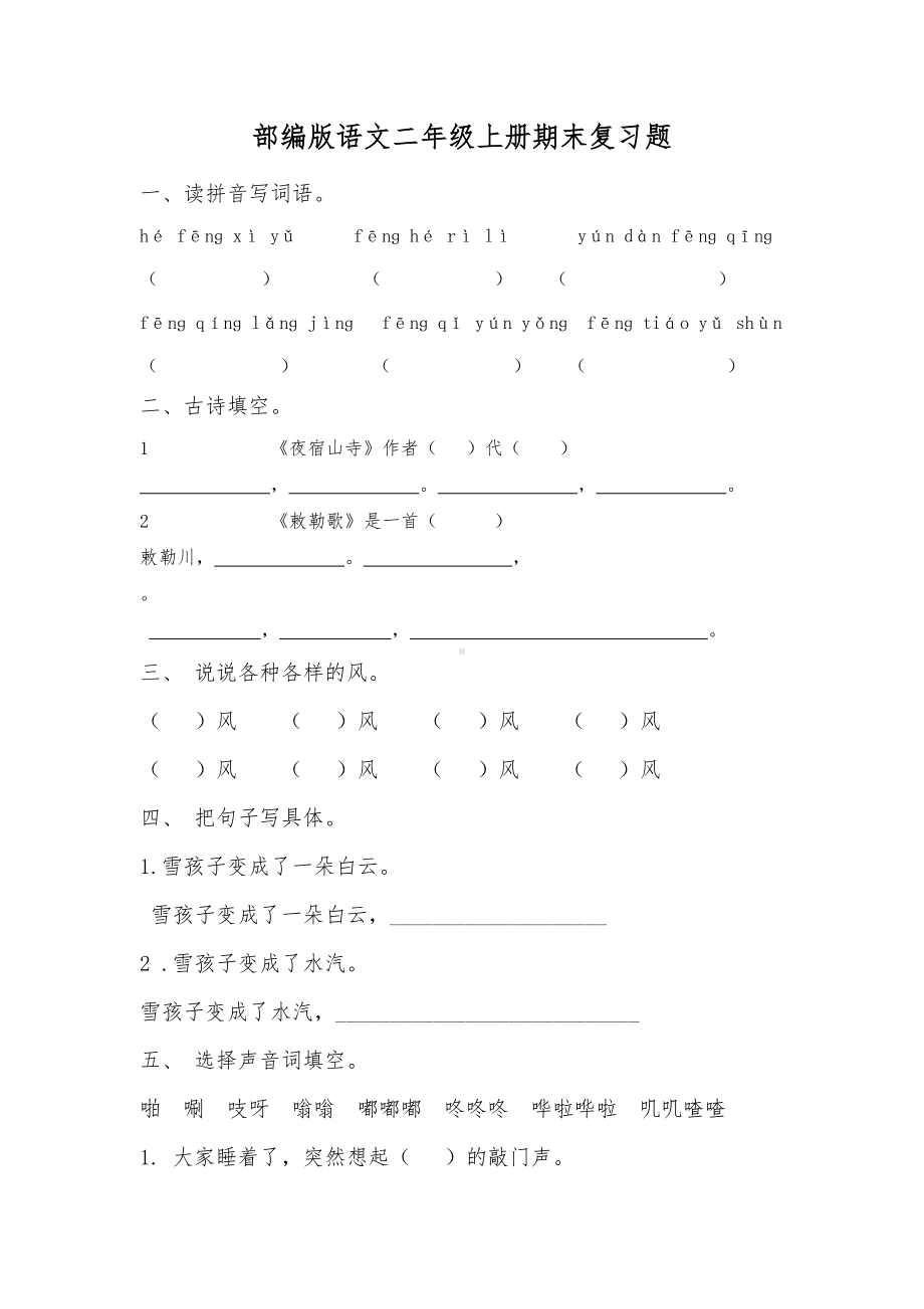 部编版语文二年级上册期末复习题(DOC 5页).doc_第1页