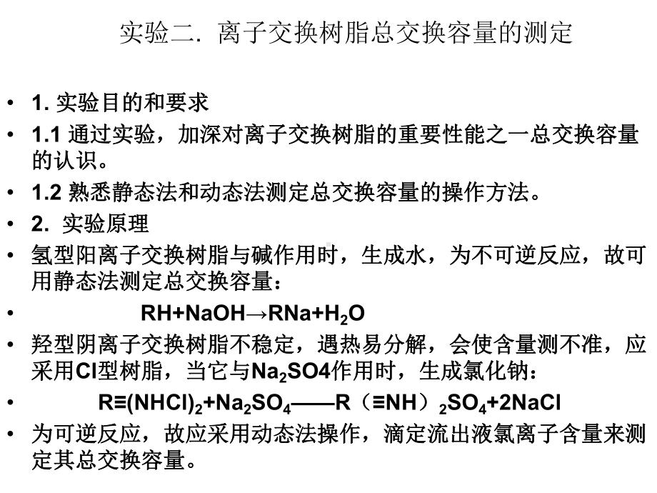 实验二-离子交换树脂课件.ppt_第1页