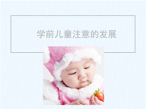 学前儿童注意发展课件.ppt