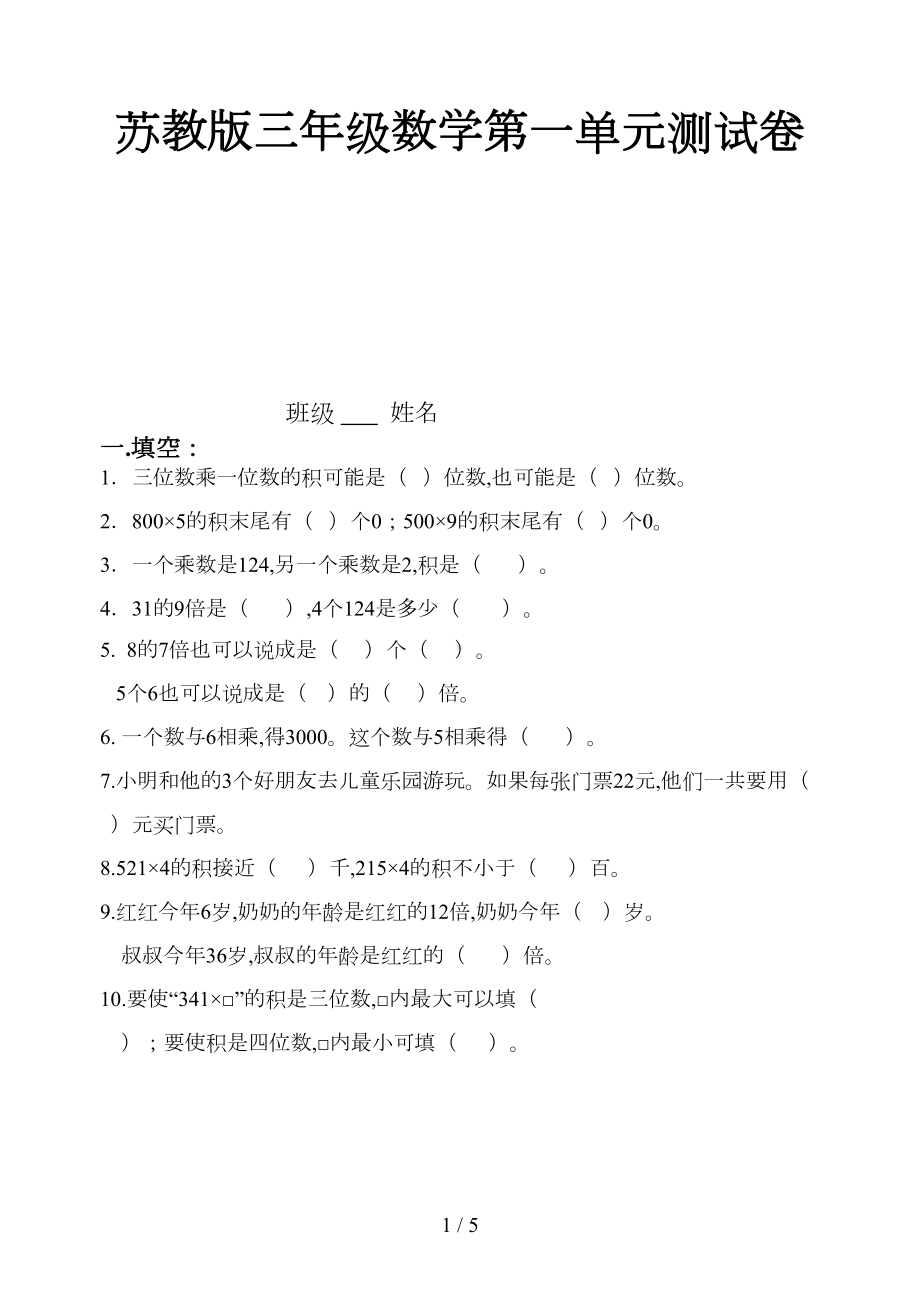 苏教版三年级数学第一单元测试卷新版(DOC 4页).doc_第1页