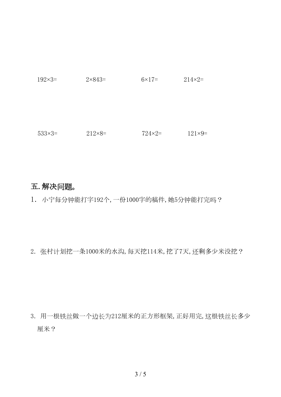 苏教版三年级数学第一单元测试卷新版(DOC 4页).doc_第3页