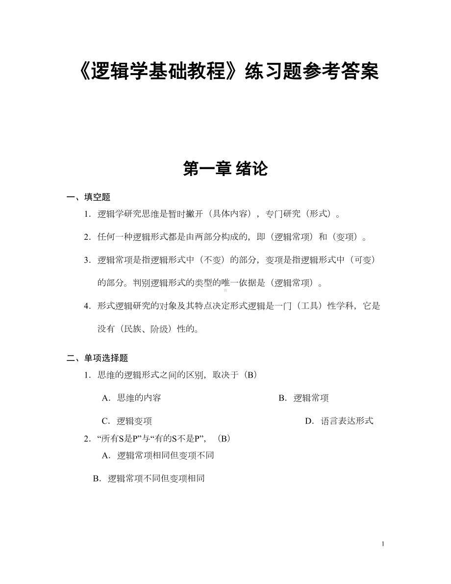 逻辑学基础教程课后练习题答案汇总讲解(DOC 78页).doc_第1页