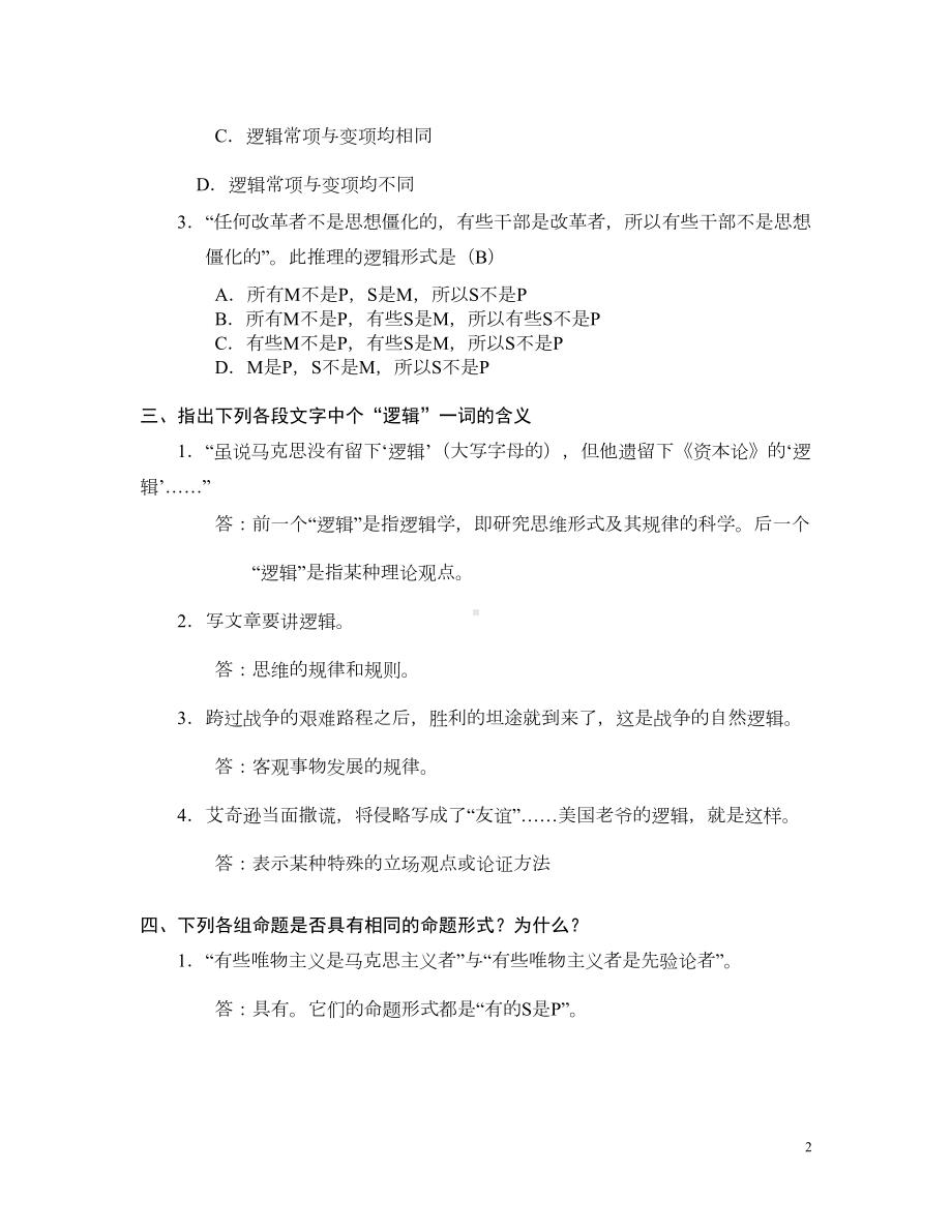 逻辑学基础教程课后练习题答案汇总讲解(DOC 78页).doc_第2页