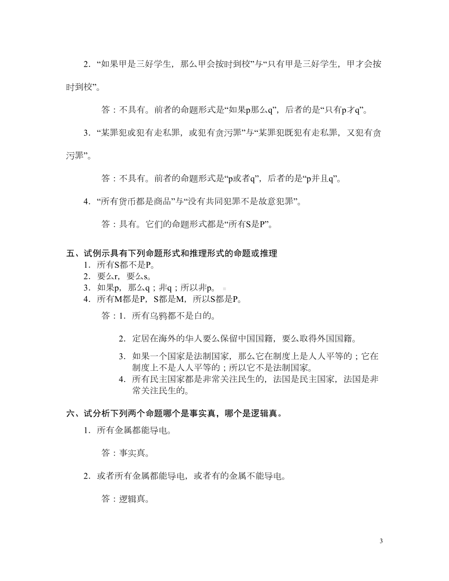 逻辑学基础教程课后练习题答案汇总讲解(DOC 78页).doc_第3页