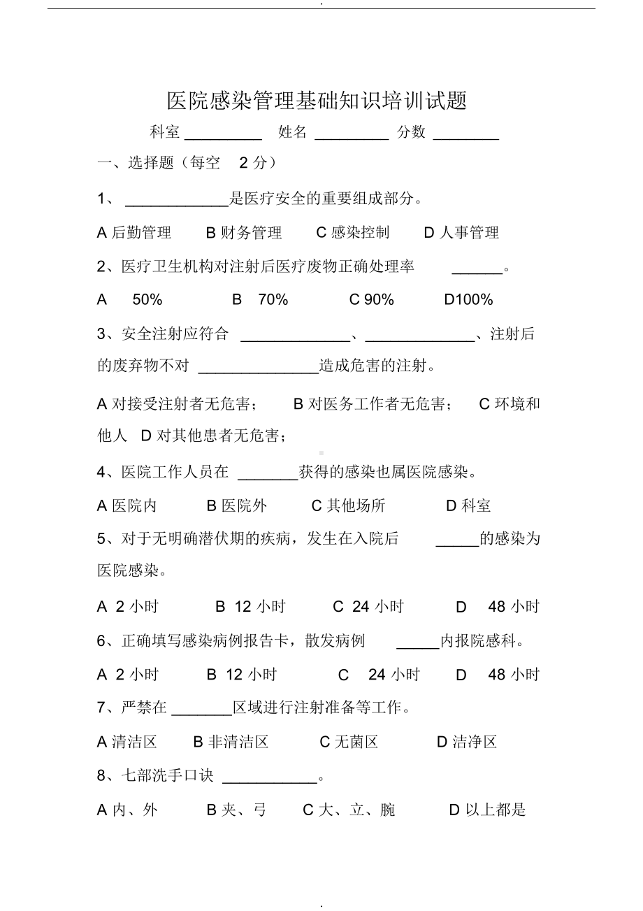 院感基础知识培训试题附答案(DOC 5页).docx_第1页